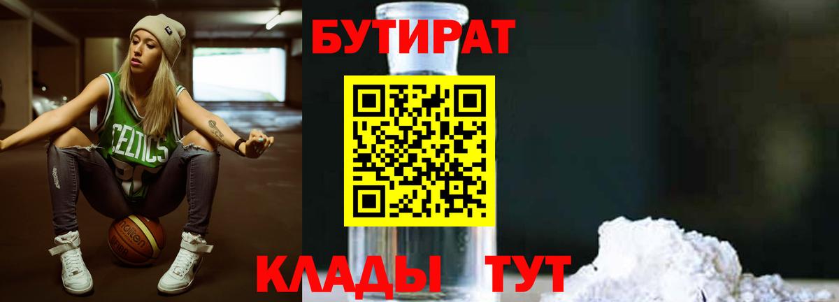 БУТИРАТ  Бутират жидкий экстази  Вход с VPN  Муром 