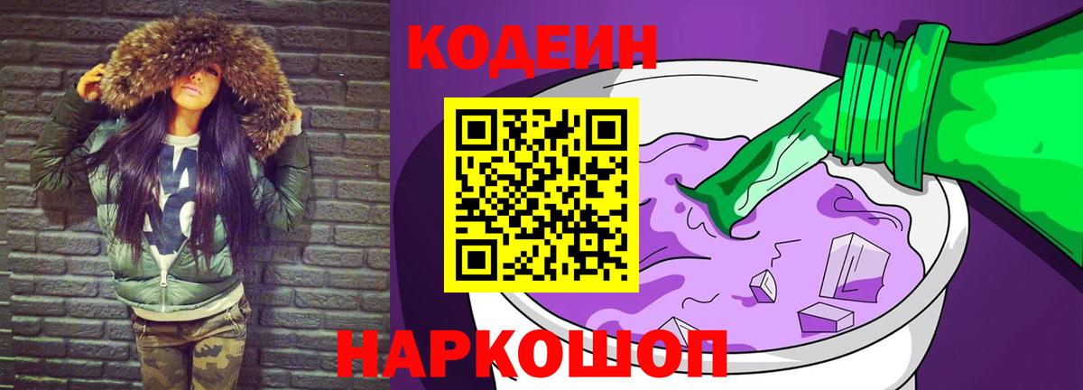 Кодеин Purple Drank Муром